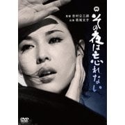 その夜は忘れない