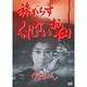 旅がらす くれないお仙 伜と呼びたい [DVD]