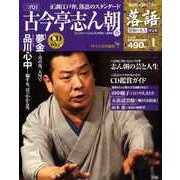 落語 昭和の名人決定版 2009年 1/20号 [雑誌]