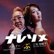 ナレソメ