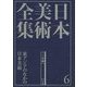 日本美術全集〈6〉東アジアのなかの日本美術―テーマ巻1 [全集叢書]