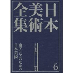 日本美術全集〈6〉東アジアのなかの日本美術―テーマ巻1 [全集叢書]