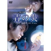 青の炎
