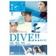 ダイブ!! [DVD]