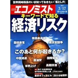 週刊 エコノミスト 2015年 3/17号 [雑誌]