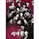 喧嘩鴛鴦 [DVD]