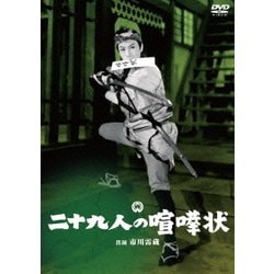 二十九人の喧嘩状 [DVD]