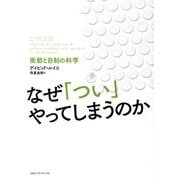 なぜ「つい」やってしまうのか―衝動と自制の科学 [単行本]
