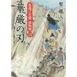 華厳の刃―夜逃げ若殿捕物噺〈13〉(二見時代小説文庫) [文庫]