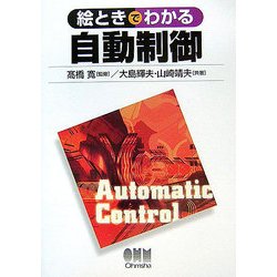 絵ときでわかる自動制御 [単行本]