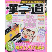 漢字道 2015年 04月号 [雑誌]