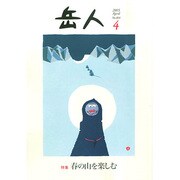 岳人 2015年 04月号 [雑誌]
