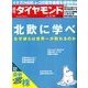 週刊 ダイヤモンド 2015年 3/14号 [雑誌]