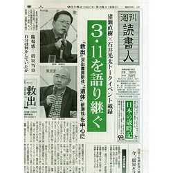 週刊読書人 2015年 3/6号 [雑誌]