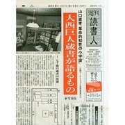 週刊読書人 2015年 3/13号 [雑誌]