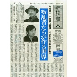 週刊読書人 2015年 3/20号 [雑誌]