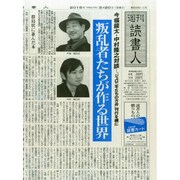 週刊読書人 2015年 3/20号 [雑誌]