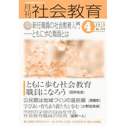 月刊 社会教育 2015年 04月号 [雑誌]