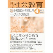 月刊 社会教育 2015年 04月号 [雑誌]