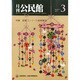月刊 公民館 2015年 03月号 [雑誌]