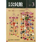 月刊 公民館 2015年 03月号 [雑誌]