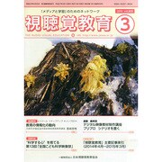 視聴覚教育 2015年 03月号 [雑誌]