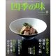 四季の味 2015年 04月号 [雑誌]