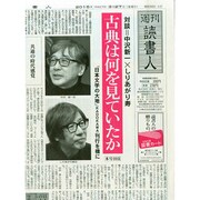 週刊読書人 2015年 3/27号 [雑誌]