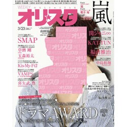 オリ☆スタ 2015年 3/23号 [雑誌]