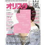 オリ☆スタ 2015年 3/23号 [雑誌]