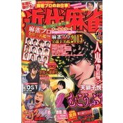近代麻雀 2015年 4/15号 [雑誌]