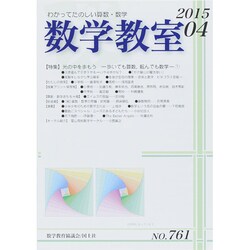 数学教室 2015年 04月号 [雑誌]