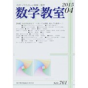 数学教室 2015年 04月号 [雑誌]