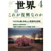 世界 2015年 04月号 [雑誌]