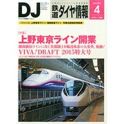 鉄道ダイヤ情報 2015年 04月号 [雑誌]