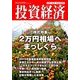投資経済 2015年 04月号 [雑誌]