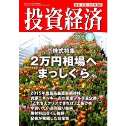 投資経済 2015年 04月号 [雑誌]