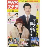 NHKウィークリー・ステラ 2015年 3/20号 [雑誌]