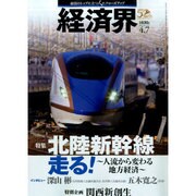 経済界 2015年 4/7号 [雑誌]
