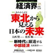 経済界 2015年 3/24号 [雑誌]