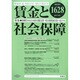 賃金と社会保障 2015年 2/25号 [雑誌]