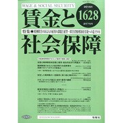 賃金と社会保障 2015年 2/25号 [雑誌]