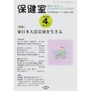 保健室 2015年 04月号 [雑誌]
