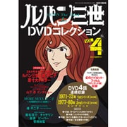 ルパン三世DVDコレクション 2015年 3/24号 [雑誌]