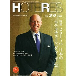 HOTERES(ホテレス) 2015年 3/6号 [雑誌]