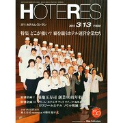 HOTERES(ホテレス) 2015年 3/13号 [雑誌]