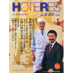 HOTERES(ホテレス) 2015年 3/20号 [雑誌]