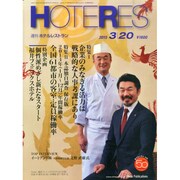 HOTERES(ホテレス) 2015年 3/20号 [雑誌]