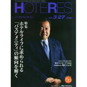 HOTERES(ホテレス) 2015年 3/27号 [雑誌]