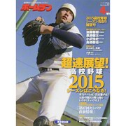 高校野球2014年シーズン先取り展望号 2015年 04月号 [雑誌]